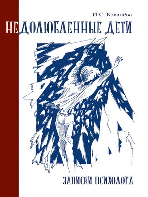 cover image of Недолюбленные дети. Записки психолога